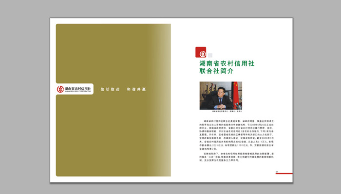《湖南省農(nóng)村信用社》宣傳冊設(shè)計(jì)