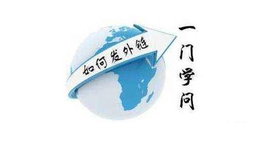 外鏈?zhǔn)荢EO建議的重中之重，合理的外鏈建設(shè)技巧